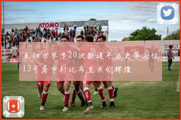 米切尔单节20次数追平历史第七位13号秀中科比布克共创辉煌